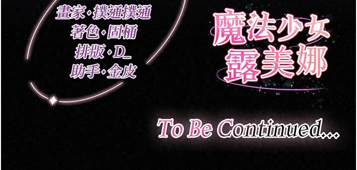 魔法少女露美娜第23話-可以向妳要點獎勵嗎?