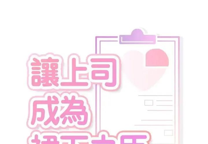 让上司成为裙下之臣第2话