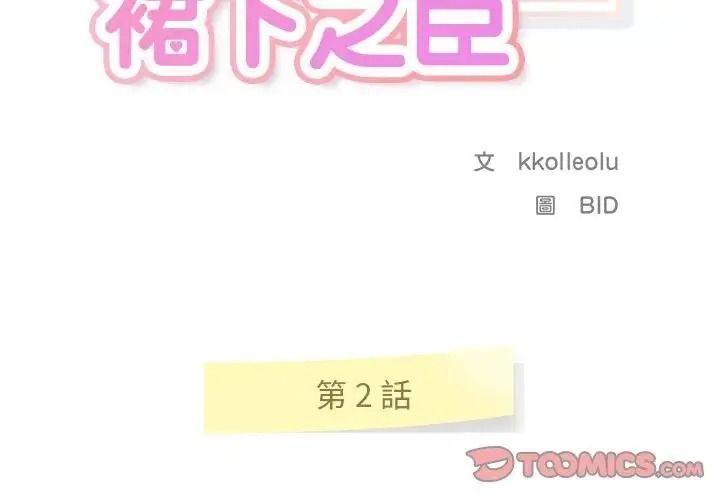让上司成为裙下之臣第2话