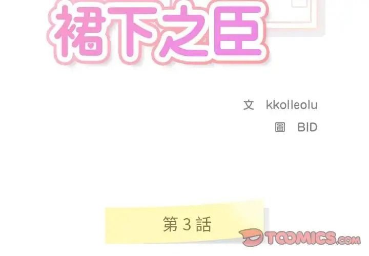 让上司成为裙下之臣第3话