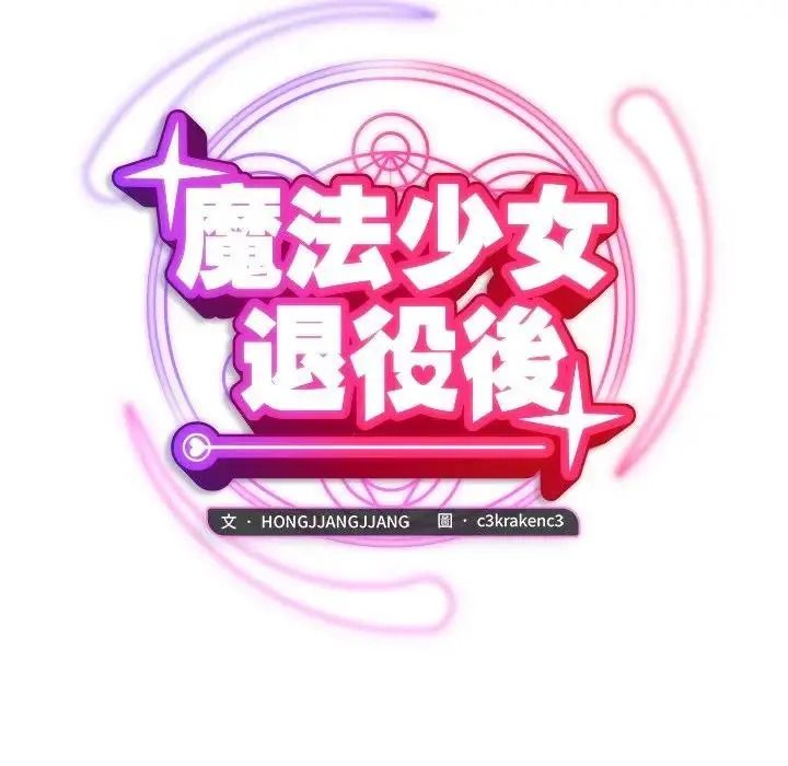 魔法少女退役後第36話