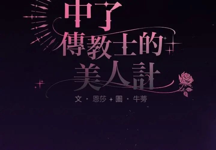 神圣陷阱第56話