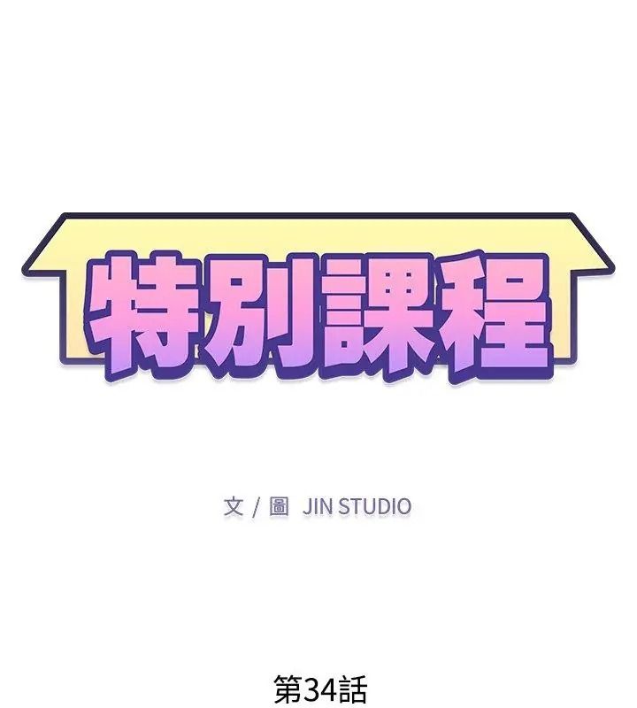 特别课程第34話