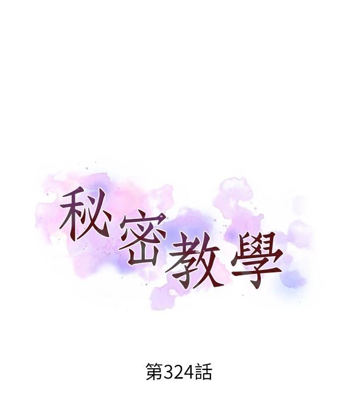 秘密教學第324話-隱約瀰漫的性感氣味
