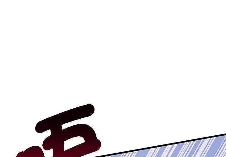 《发小碰不得》第138話