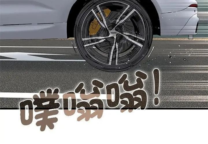 《发小碰不得》第138話