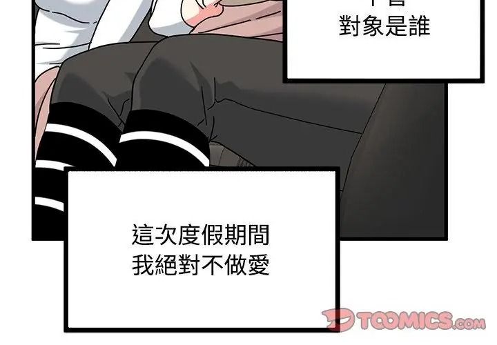 《发小碰不得》第138話