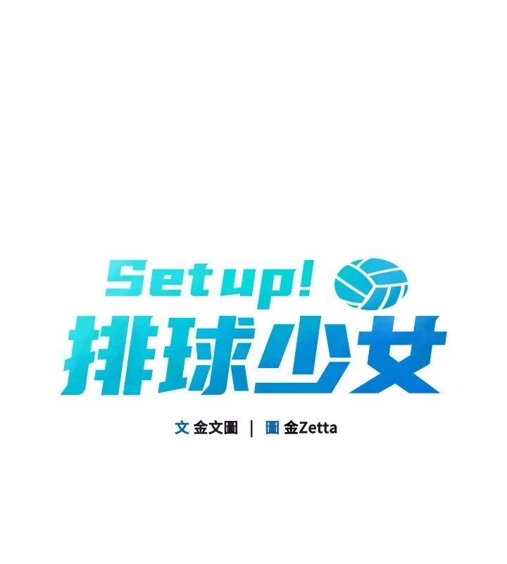 Setup!排球少女第117話-不想知道我裡面穿什麼嗎?