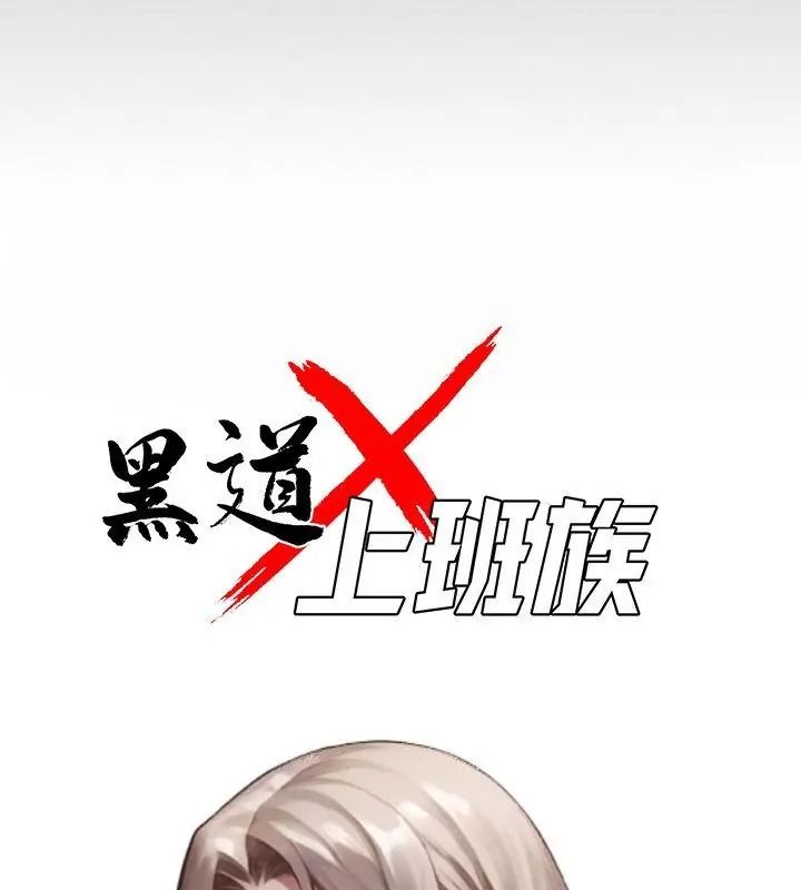 黑道X上班族第79話