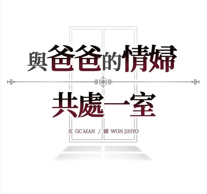 与爸爸的情妇共处一室第22話