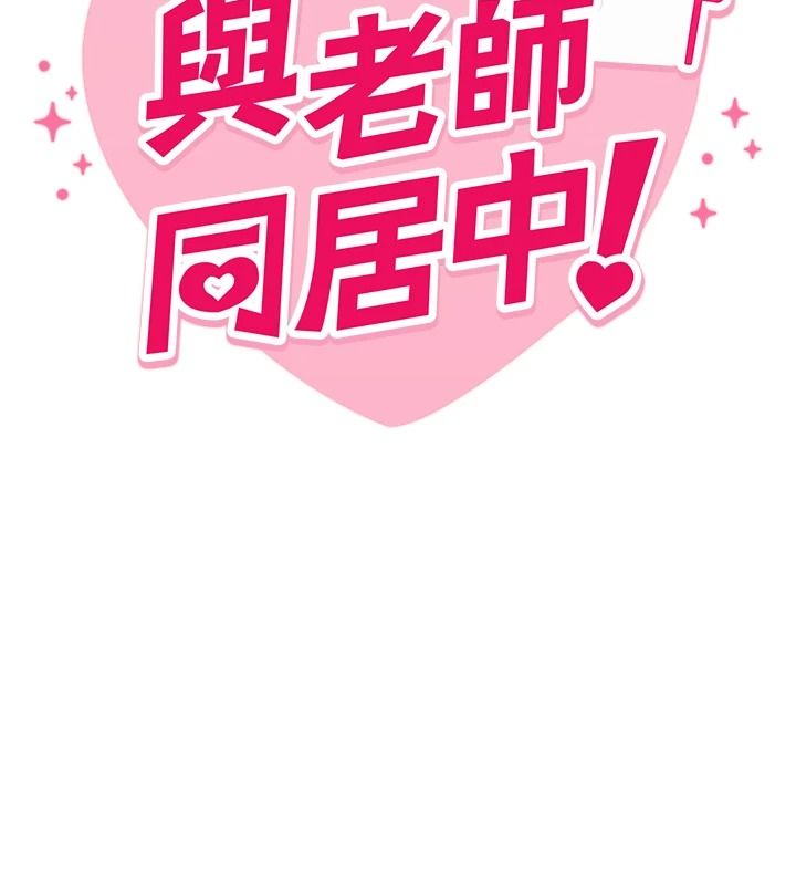 與老師同居中！第1話-與老師的同居生活