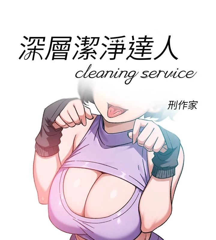 深层洁净达人第83話-分憂解勞的溫柔鄉