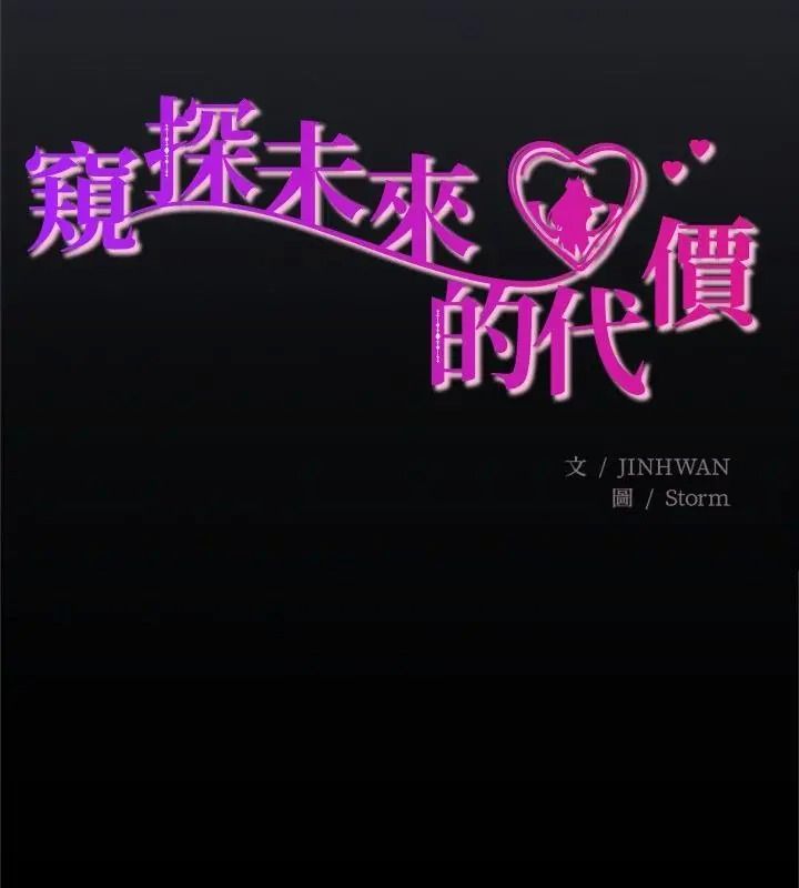 窺探未來的代價第12話
