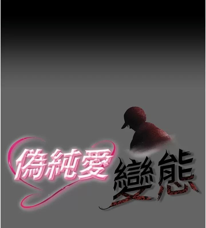 伪纯爱变态第21話-公園上演噴泉秀