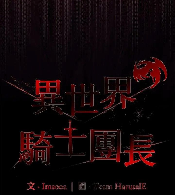 異世界騎士團長第88話