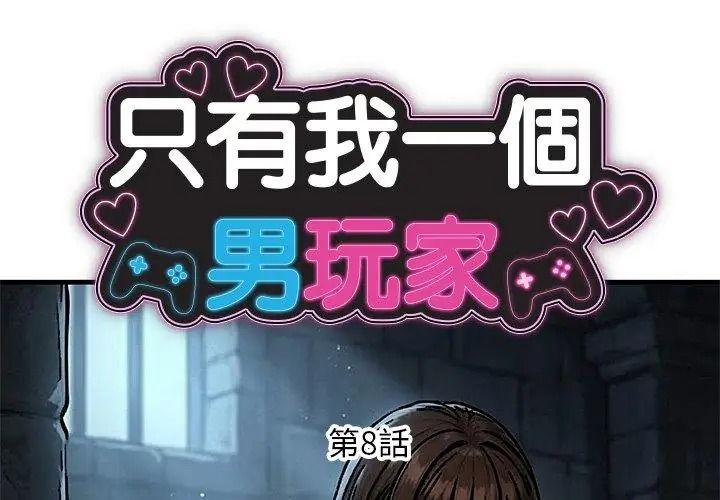 衹有我一個男玩家第8話