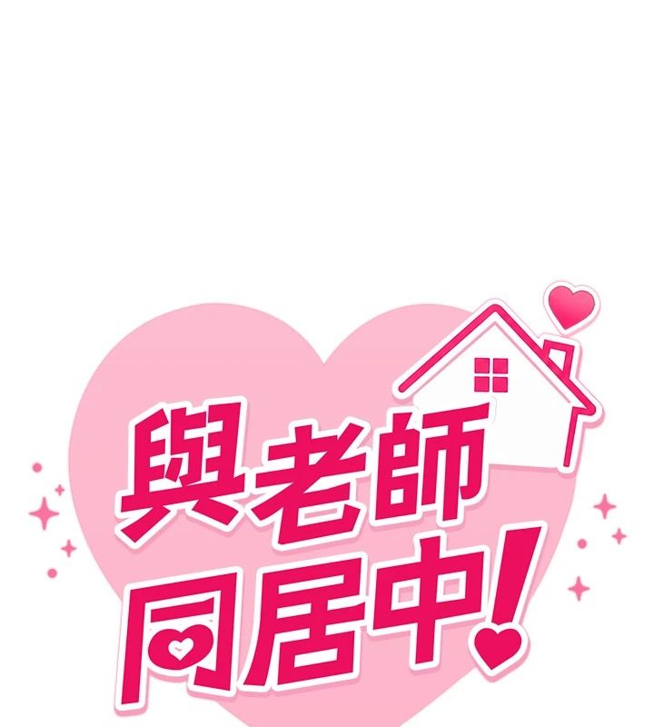 与老师同居中！第4話-媽媽生個弟弟給妳