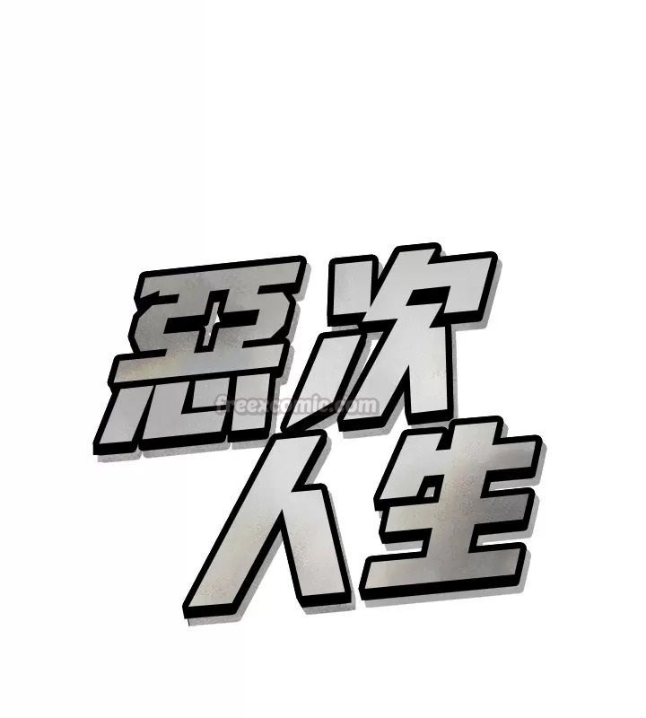 惡次人生第76話-妻子在眼前被幹