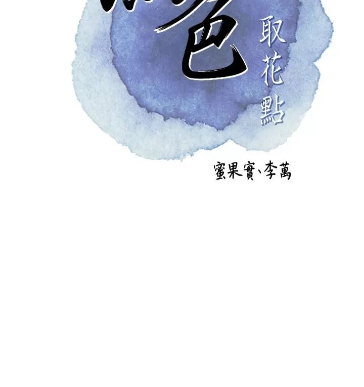 花容濕色:取花點第123話-參見暴君
