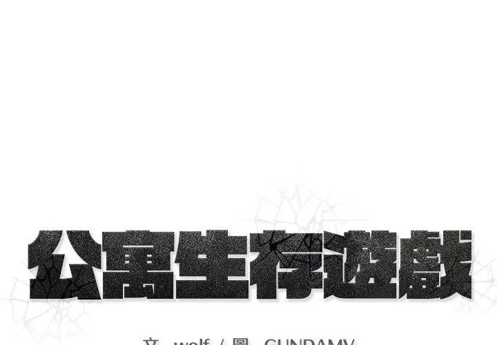 公寓生存游戏第16話