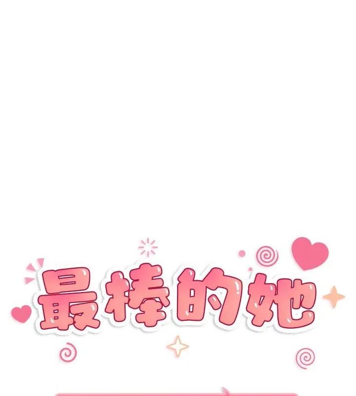 最棒的她第8話