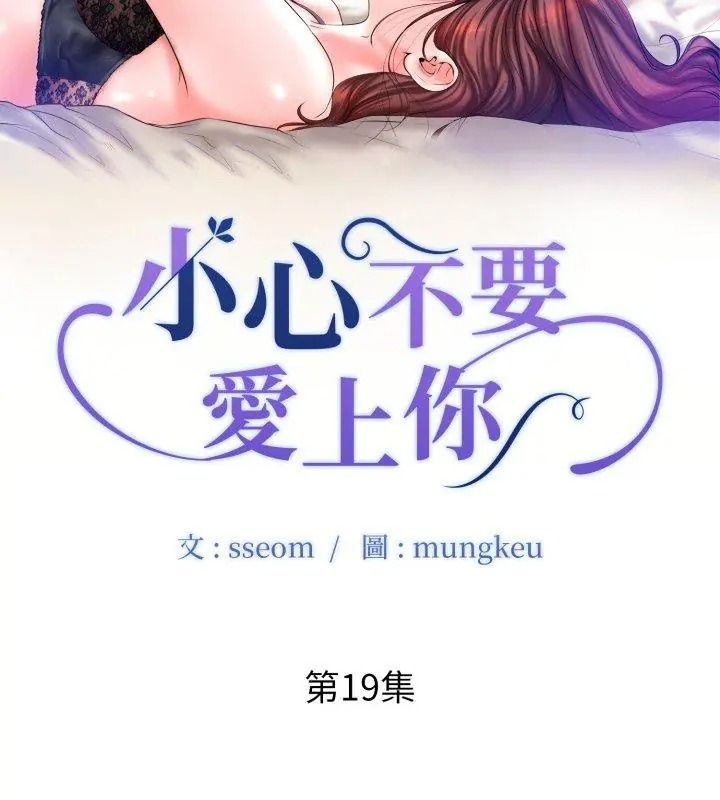 小心不要愛上你第19話