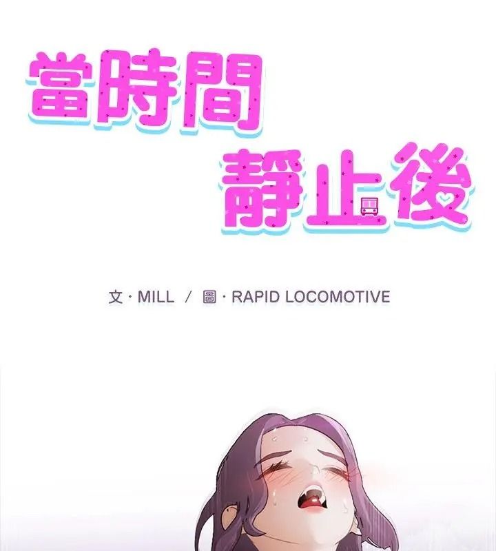当时间静止后第16話