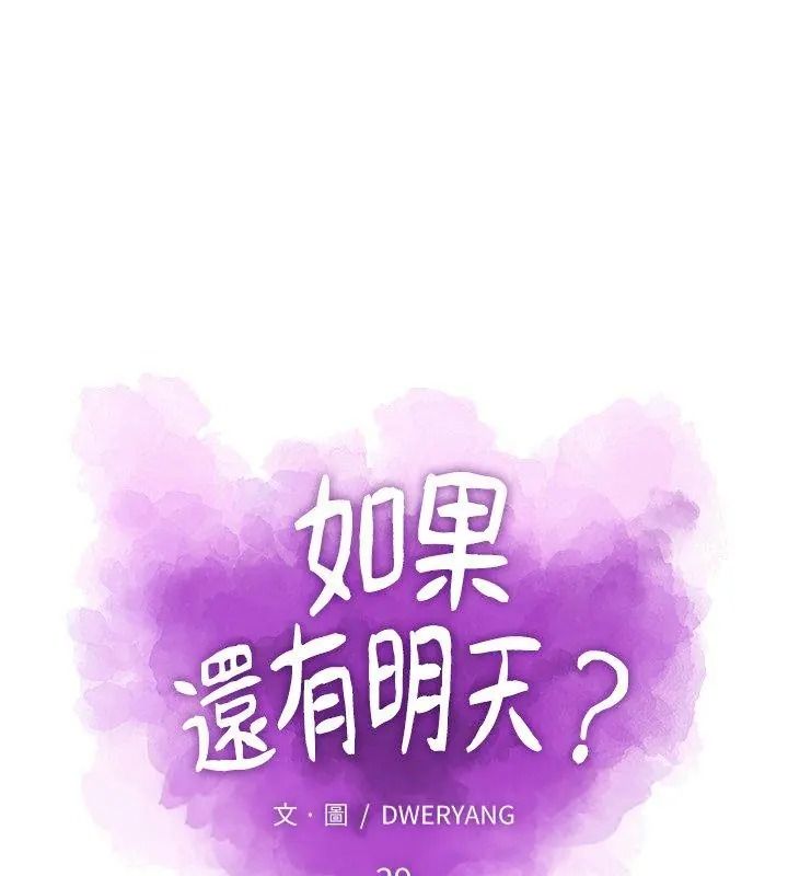 如果還有明天？第29話
