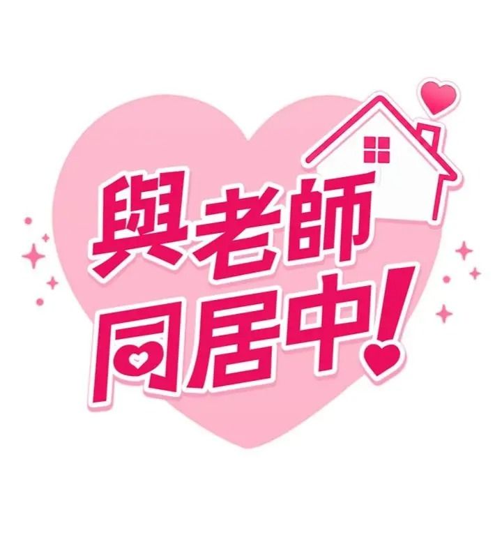 與老師同居中！第5話-往體內滿滿射進來