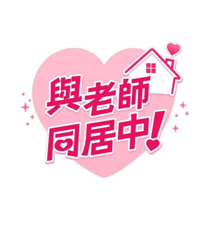與老師同居中!第6話-又要被兒子的朋友吃掉了