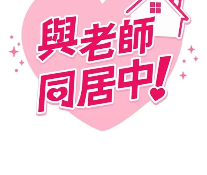 與老師同居中！第7話-深夜課堂：認識女人的身體