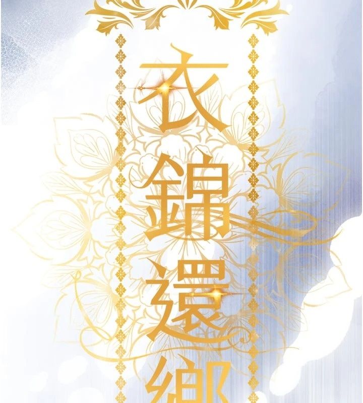 衣錦還鄉第65話-年輕嫩穴就是美味