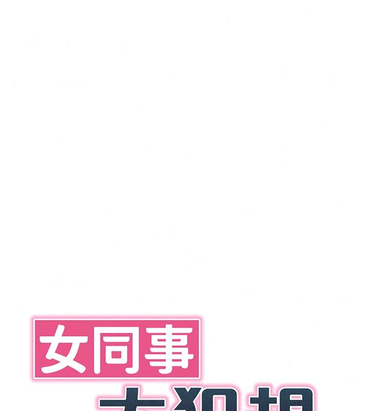 女同事太犯規第46話-如果床上的人是我…
