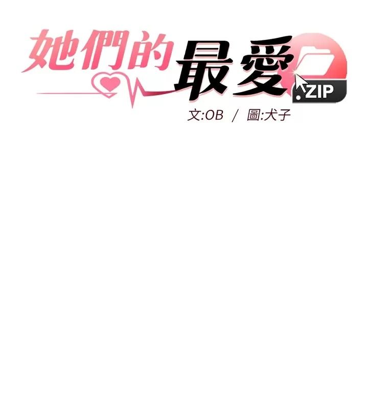 她們的最愛.ZIP第25話-次長還沒退奶?!