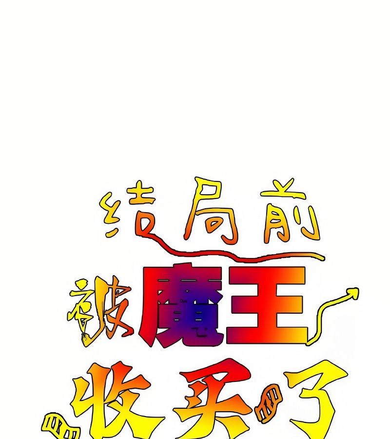 在結侷前被魔王收買了第2話