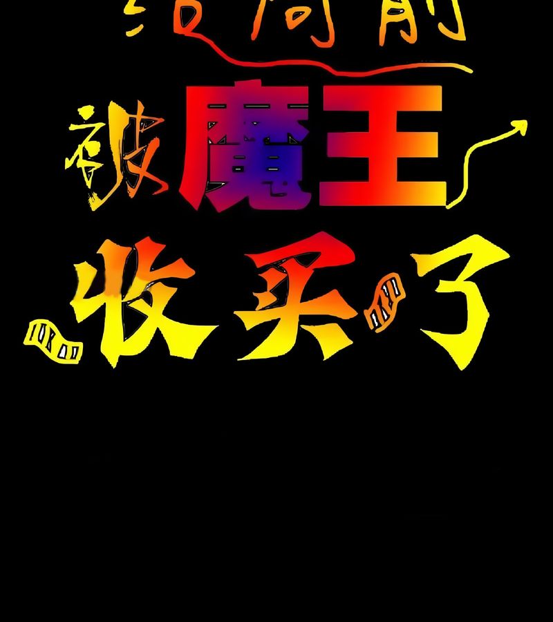 在結侷前被魔王收買了第3話