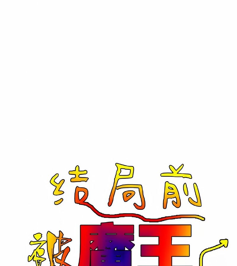 在結侷前被魔王收買了第4話