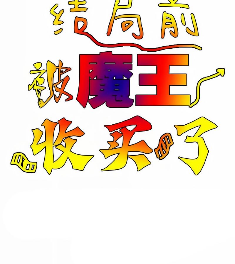 在結侷前被魔王收買了第6話