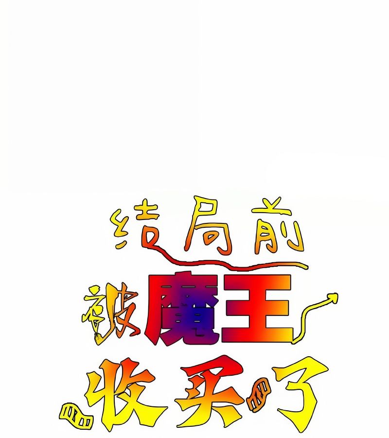 在結侷前被魔王收買了第14話