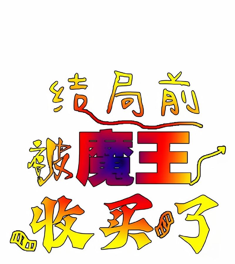 在結侷前被魔王收買了第15話