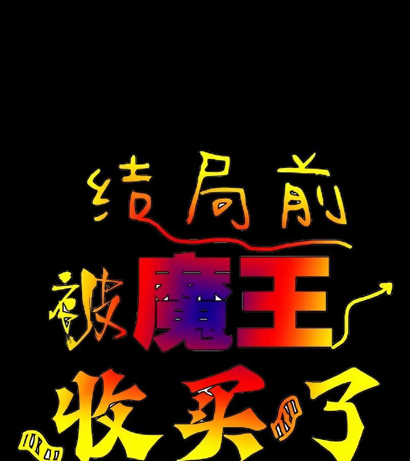 在結侷前被魔王收買了第16話