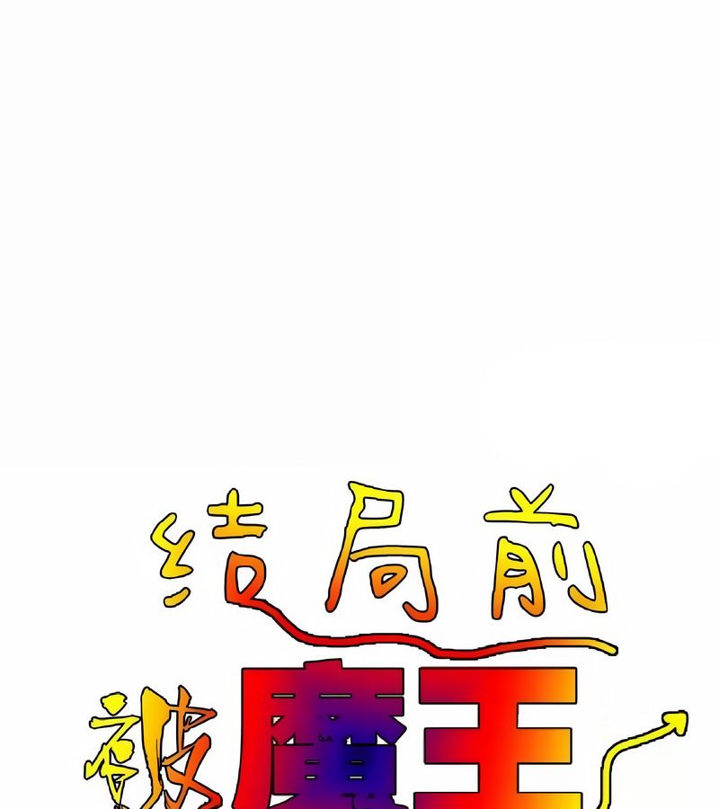 在結侷前被魔王收買了第18話