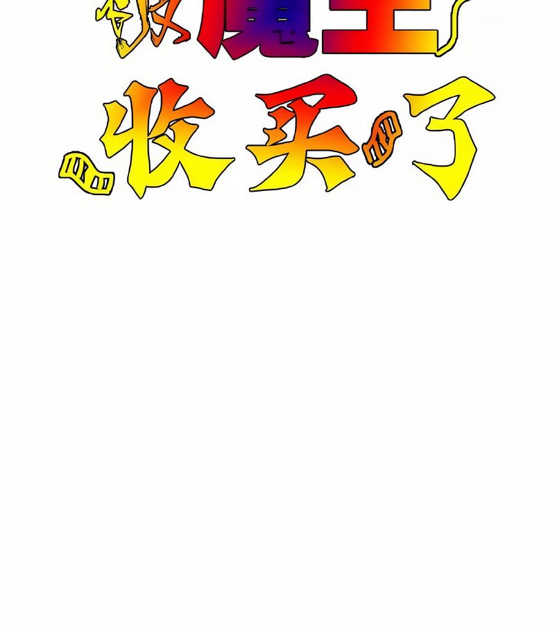 在結侷前被魔王收買了第42話