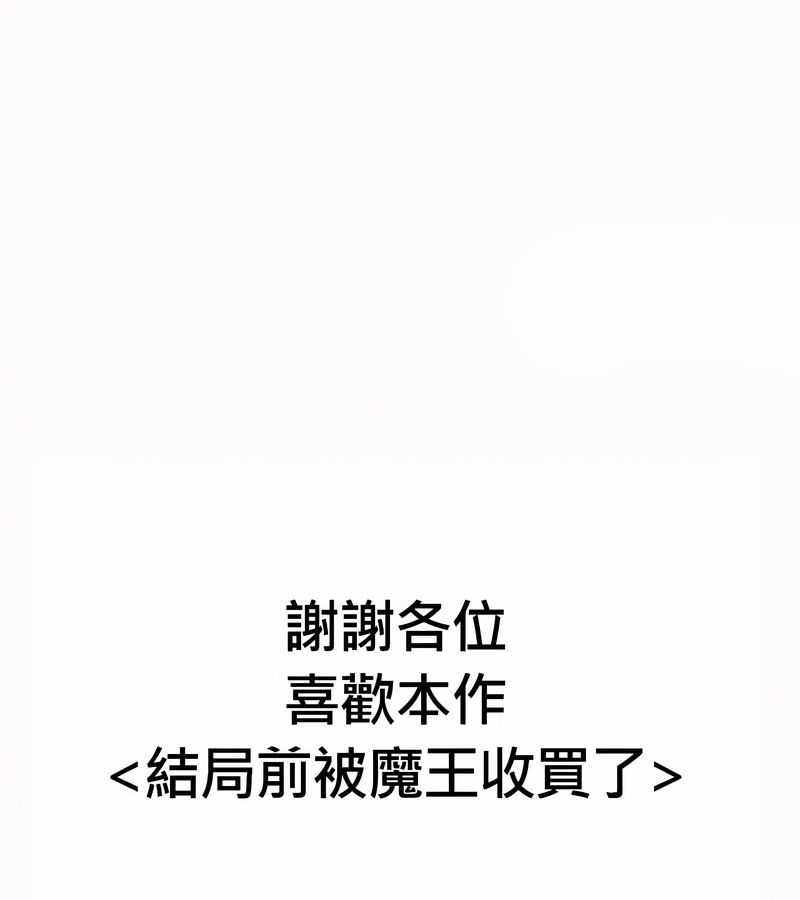 在結侷前被魔王收買了第54話