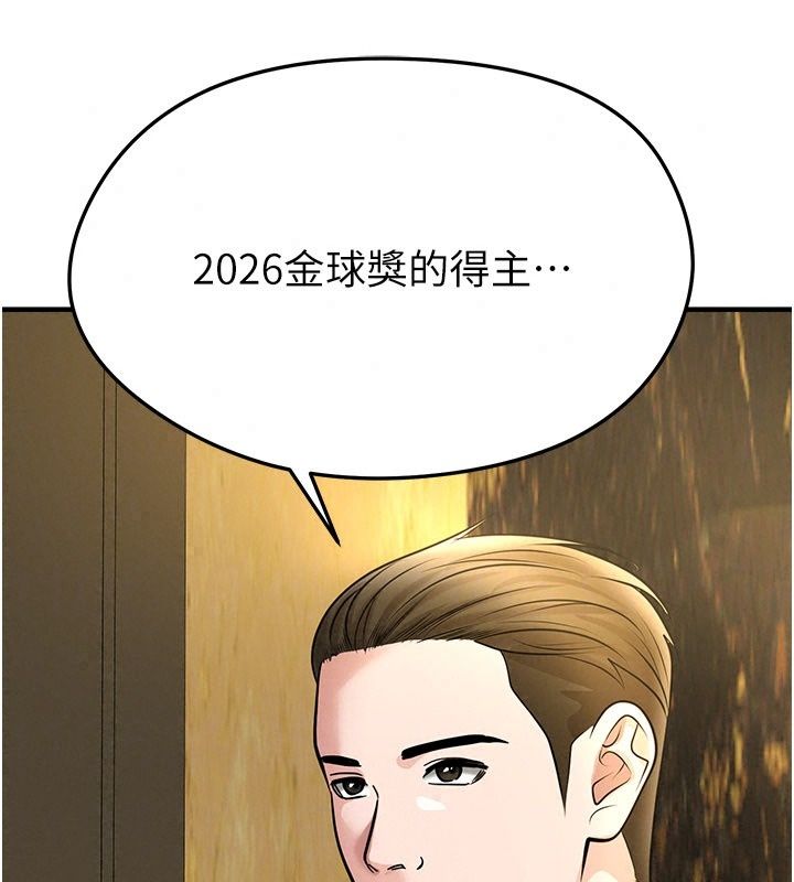 足球型男脫單指南第84話-金球獎的得主