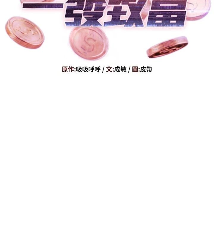 一發致富第12話-資本主義的滋味