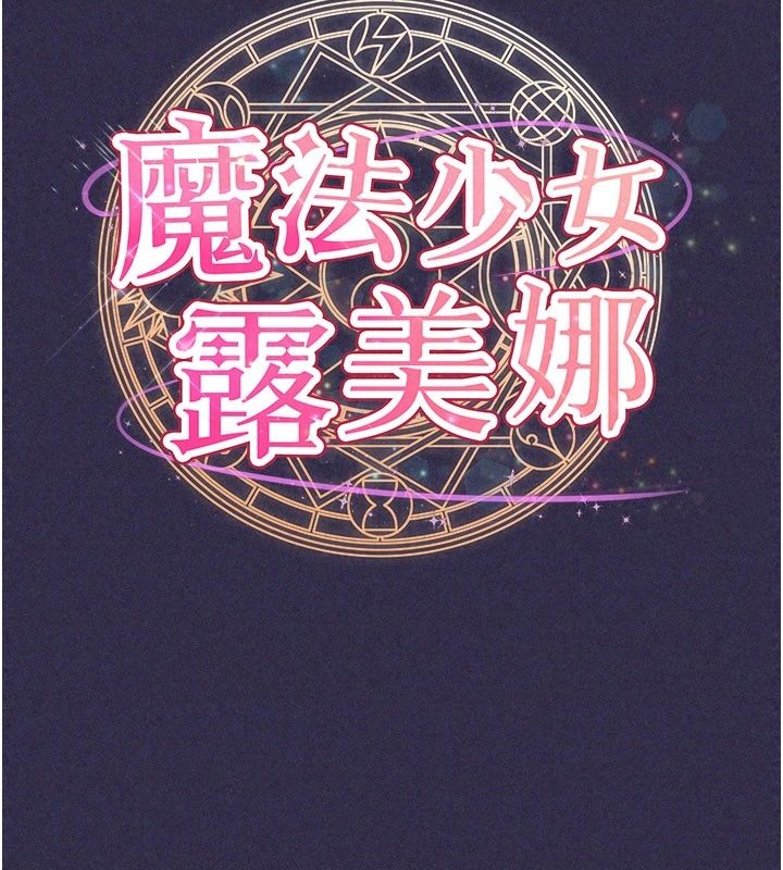 魔法少女露美娜第24話-和老婆玩觸手play