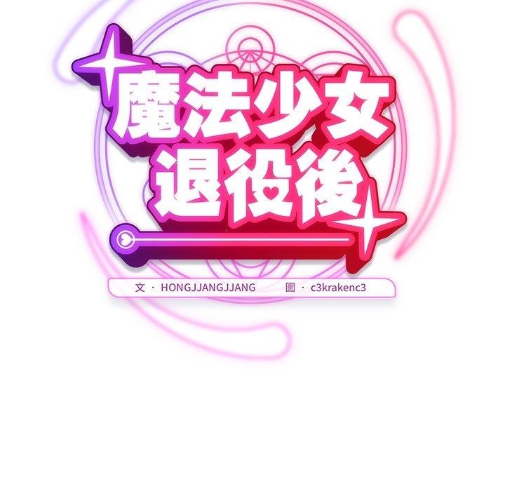 魔法少女退役後第37話