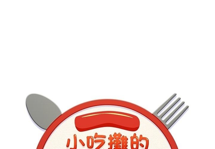 小吃摊的火辣老闆娘第24話