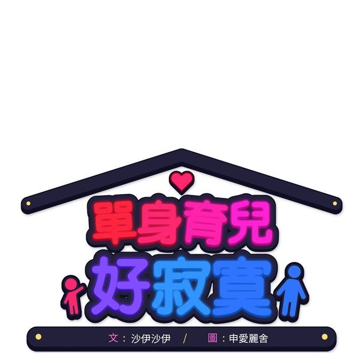 单身育儿好寂寞第7話